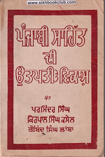 Punjabi Sahit Di Utpati Te Vikas By Parminder Singh, Kirpal Singh Kasel, Gobind Singh Lamba